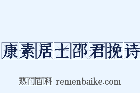 康素居士邵君挽诗是什么意思的图片